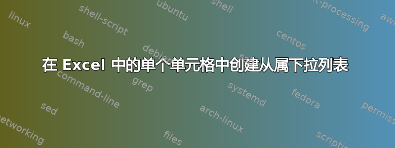 在 Excel 中的单个单元格中创建从属下拉列表