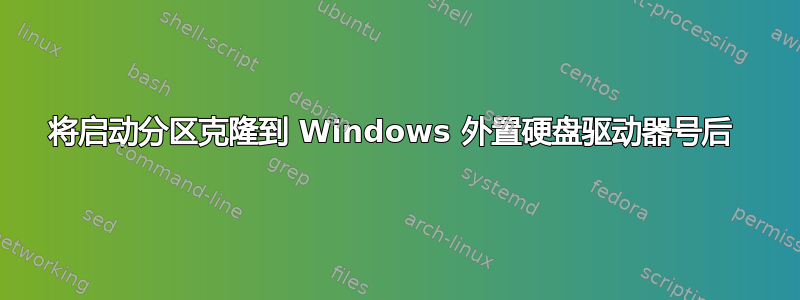 将启动分区克隆到 Windows 外置硬盘驱动器号后 