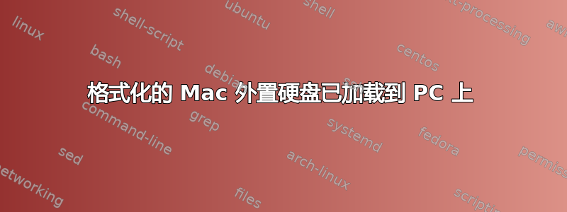 格式化的 Mac 外置硬盘已加载到 PC 上