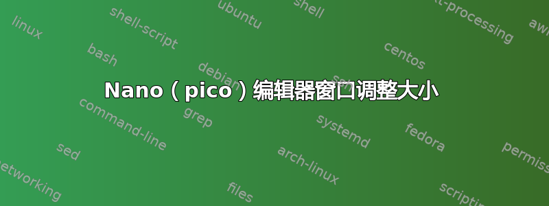 Nano（pico）编辑器窗口调整大小