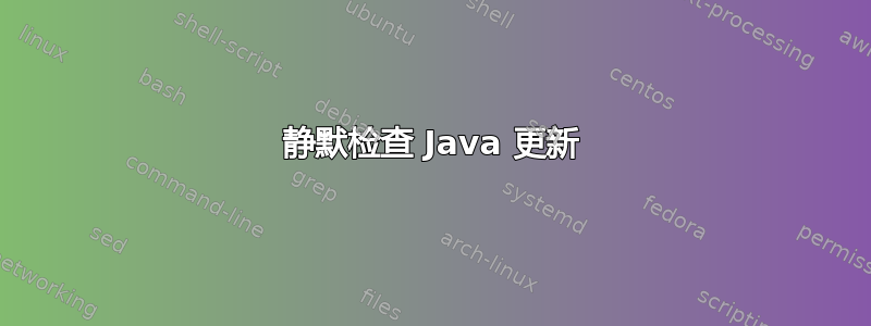 静默检查 Java 更新