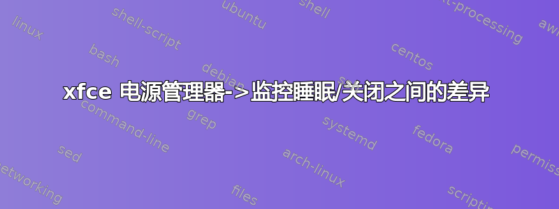 xfce 电源管理器->监控睡眠/关闭之间的差异