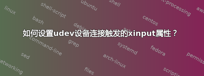 如何设置udev设备连接触发的xinput属性？