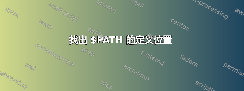 找出 $PATH 的定义位置