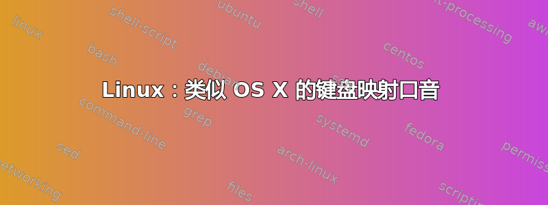 Linux：类似 OS X 的键盘映射口音