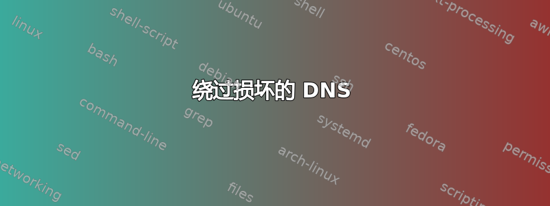 绕过损坏的 DNS