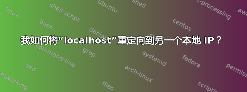 我如何将“localhost”重定向到另一个本地 IP？