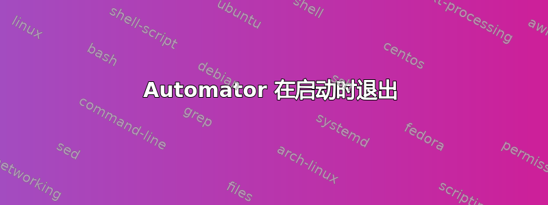 Automator 在启动时退出