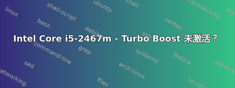 Intel Core i5-2467m - Turbo Boost 未激活？