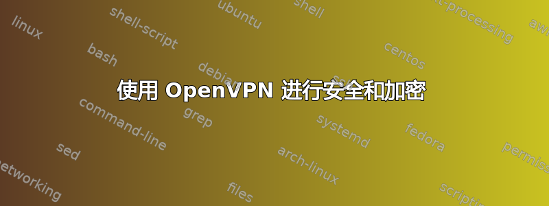 使用 OpenVPN 进行安全和加密