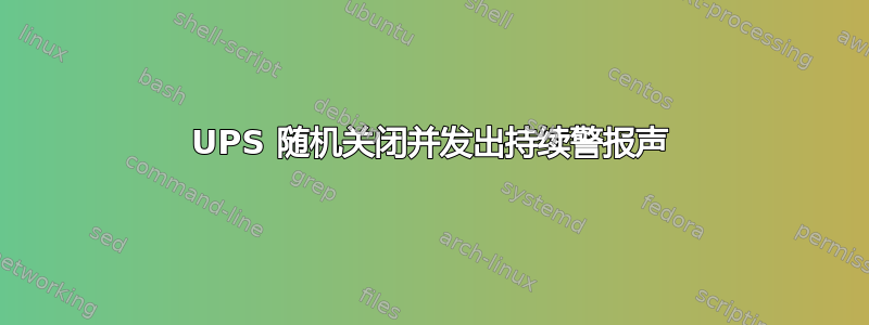 UPS 随机关闭并发出持续警报声