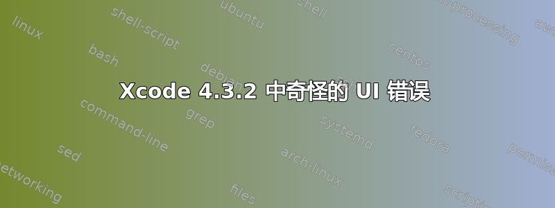 Xcode 4.3.2 中奇怪的 UI 错误