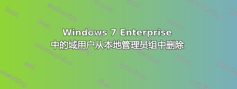 Windows 7 Enterprise 中的域用户从本地管理员组中删除