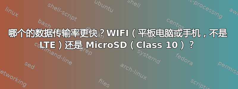 哪个的数据传输率更快？WIFI（平板电脑或手机，不是 LTE）还是 MicroSD（Class 10）？