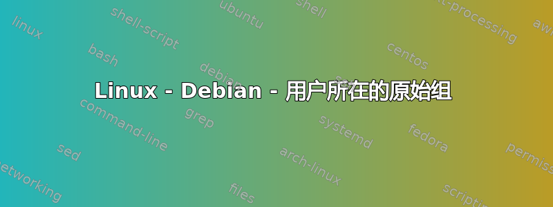 Linux - Debian - 用户所在的原始组