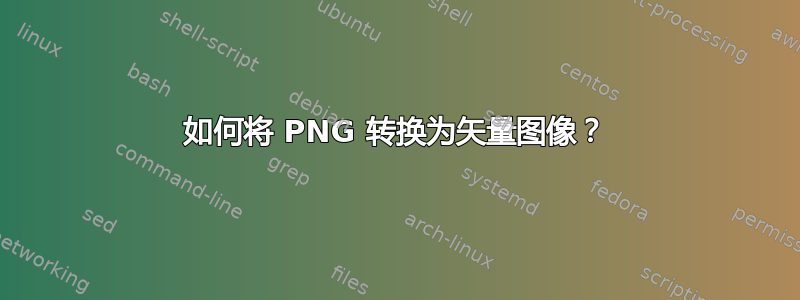 如何将 PNG 转换为矢量图像？