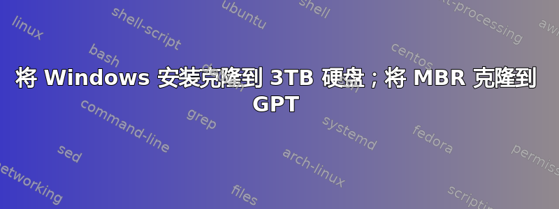 将 Windows 安装克隆到 3TB 硬盘；将 MBR 克隆到 GPT