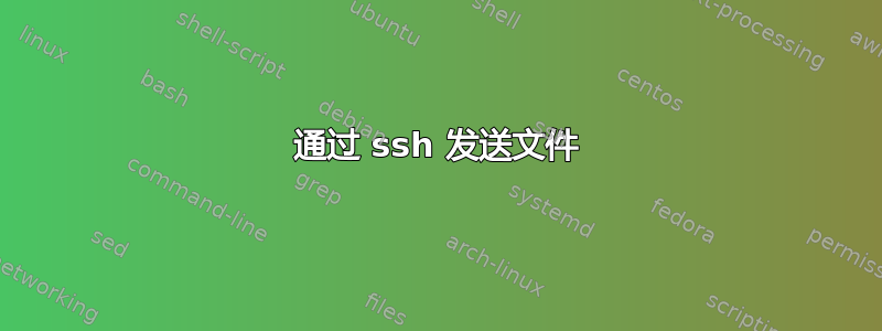 通过 ssh 发送文件