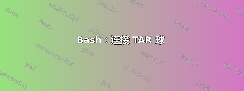 Bash：连接 TAR 球