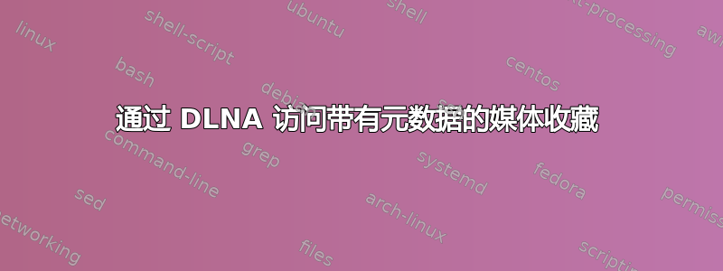 通过 DLNA 访问带有元数据的媒体收藏