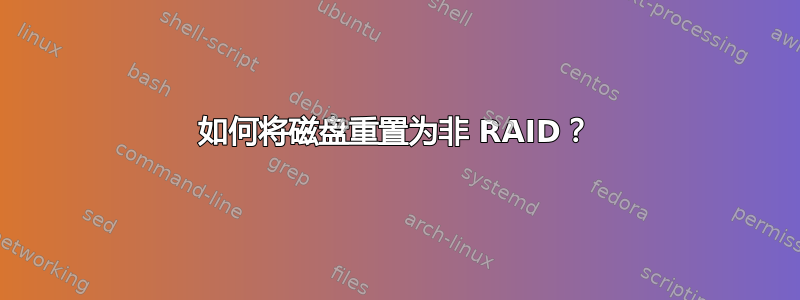 如何将磁盘重置为非 RAID？