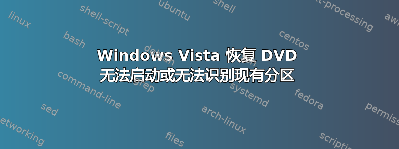 Windows Vista 恢复 DVD 无法启动或无法识别现有分区