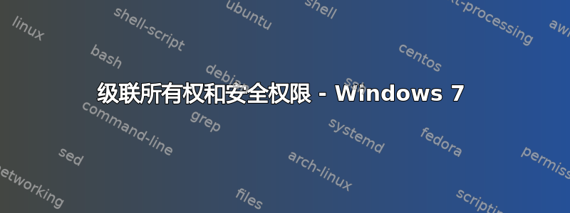 级联所有权和安全权限 - Windows 7