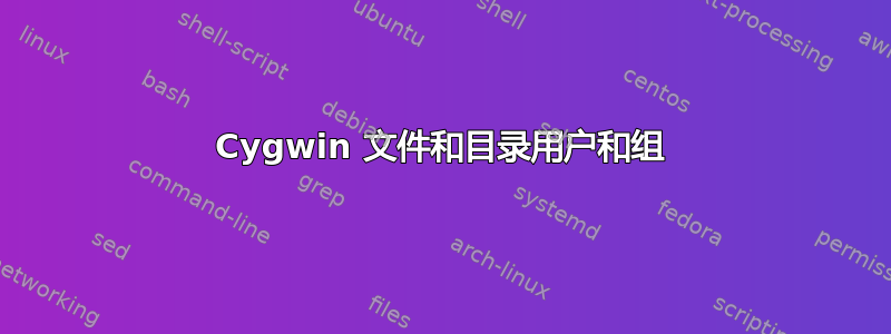 Cygwin 文件和目录用户和组