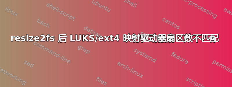 resize2fs 后 LUKS/ext4 映射驱动器扇区数不匹配