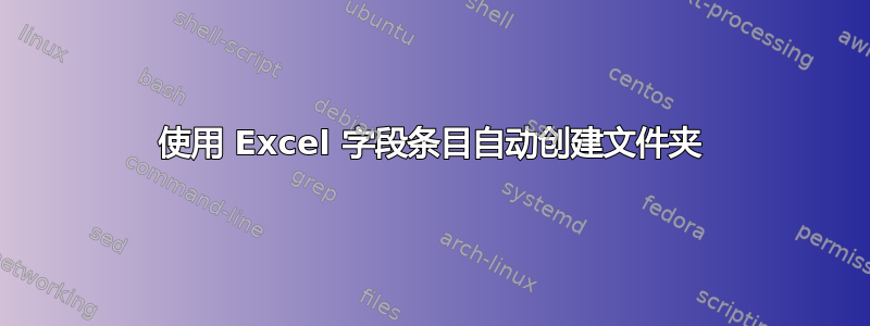 使用 Excel 字段条目自动创建文件夹