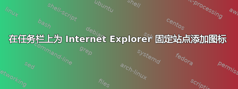 在任务栏上为 Internet Explorer 固定站点添加图标