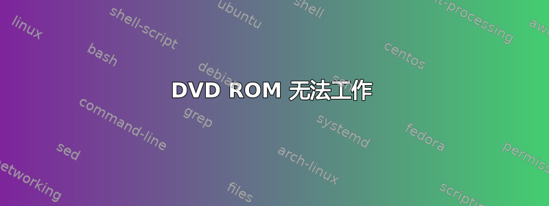 DVD ROM 无法工作