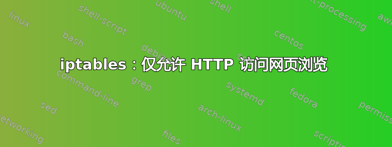 iptables：仅允许 HTTP 访问网页浏览