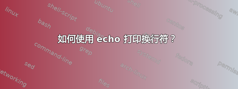 如何使用 echo 打印换行符？