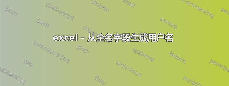 excel - 从全名字段生成用户名