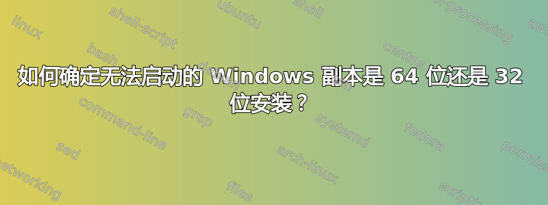 如何确定无法启动的 Windows 副本是 64 位还是 32 位安装？