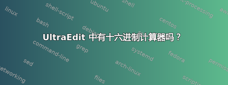 UltraEdit 中有十六进制计算器吗？