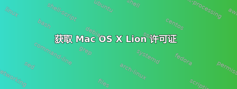 获取 Mac OS X Lion 许可证 