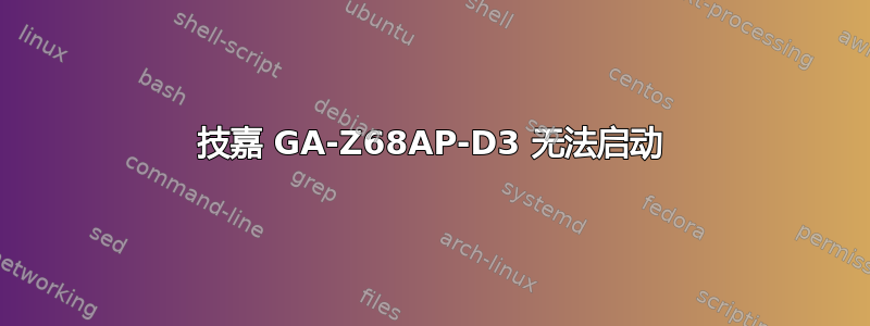 技嘉 GA-Z68AP-D3 无法启动