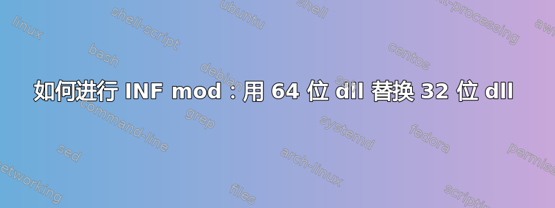 如何进行 INF mod：用 64 位 dll 替换 32 位 dll