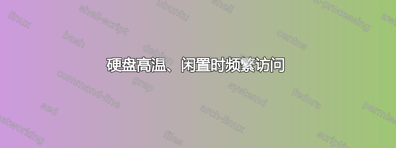 硬盘高温、闲置时频繁访问