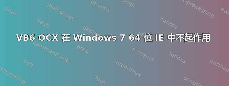 VB6 OCX 在 Windows 7 64 位 IE 中不起作用