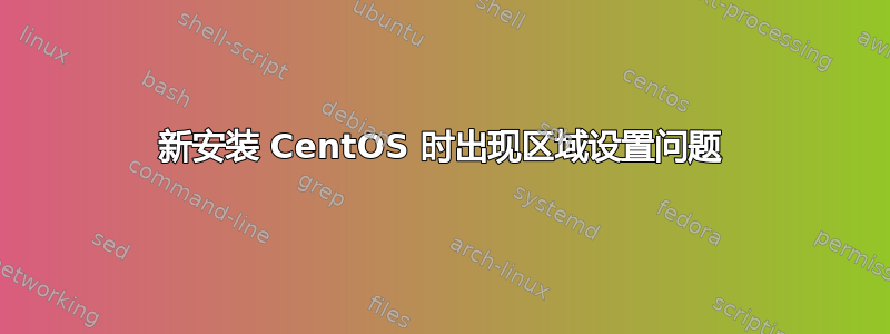 新安装 CentOS 时出现区域设置问题