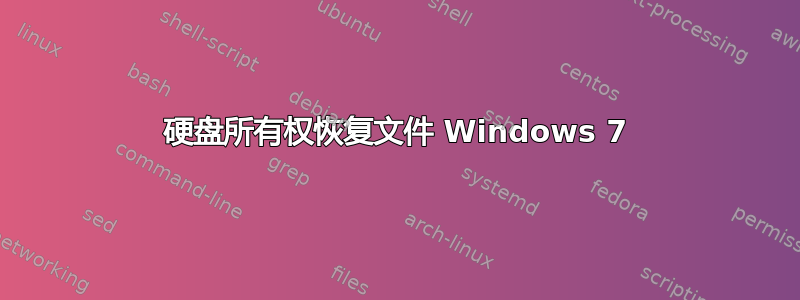 硬盘所有权恢复文件 Windows 7