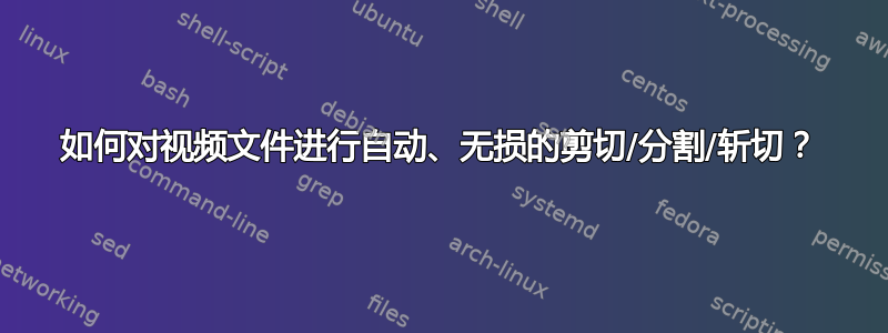 如何对视频文件进行自动、无损的剪切/分割/斩切？