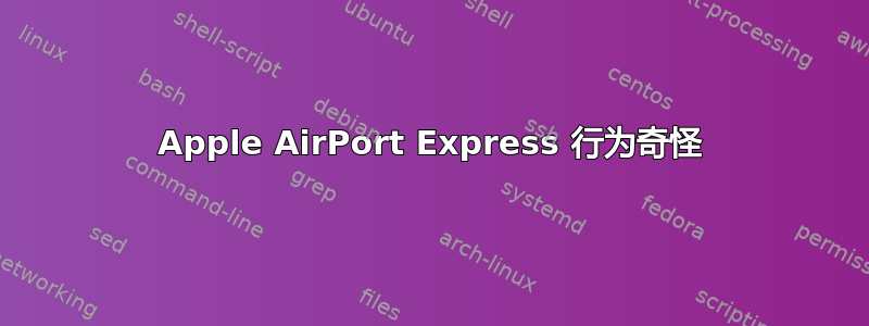 Apple AirPort Express 行为奇怪