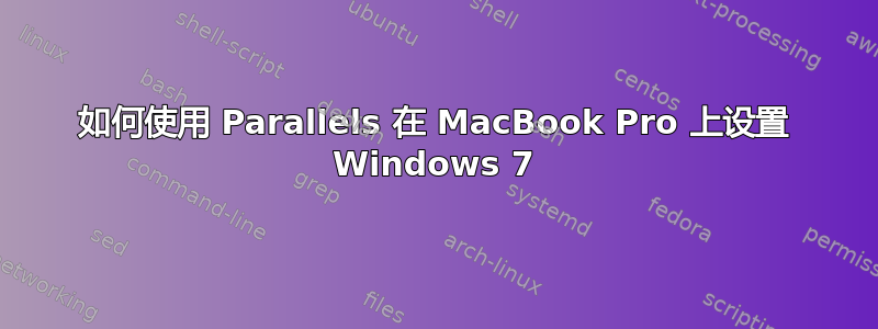 如何使用 Parallels 在 MacBook Pro 上设置 Windows 7