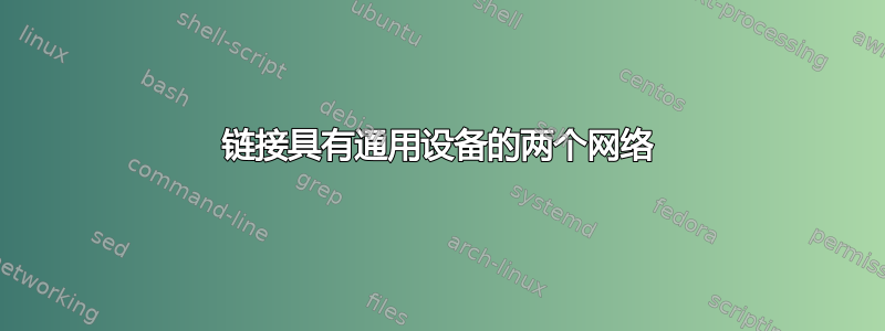 链接具有通用设备的两个网络