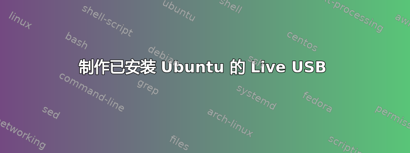 制作已安装 Ubuntu 的 Live USB