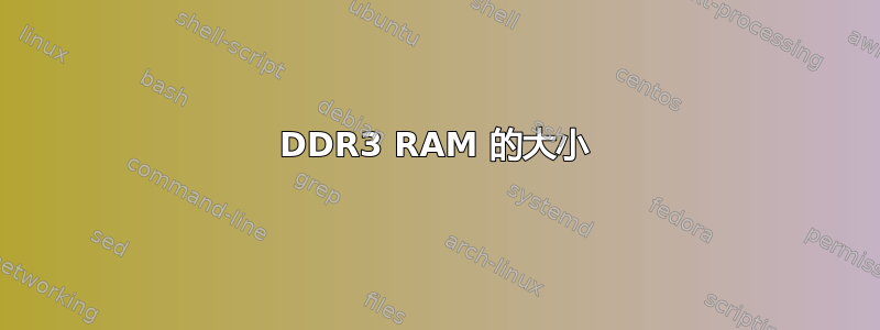 DDR3 RAM 的大小